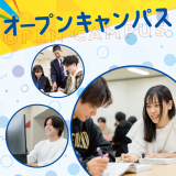 ☆彡オープンキャンパス☆彡の詳細