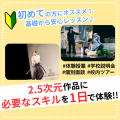 日本芸術専門学校 2.5次元作品に必要なスキルを1日で体験！！