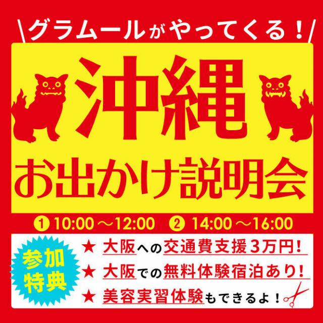 沖縄おでかけ説明会開催 グラムール美容専門学校のオープンキャンパス情報と予約申込 スタディサプリ 進路