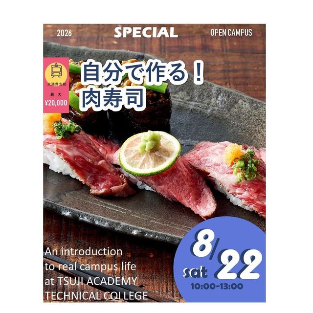 辻学園調理・製菓専門学校 自分で握る！肉寿司！交通費補助有1