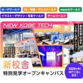 神戸・甲陽デザイン＆テクノロジー専門学校 新校舎特別見学オープンキャンパス！
