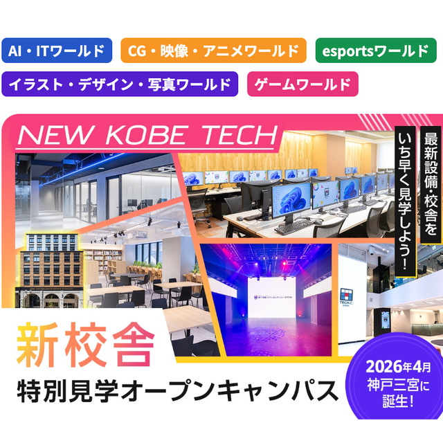 神戸・甲陽デザイン＆テクノロジー専門学校 新校舎特別見学オープンキャンパス！1