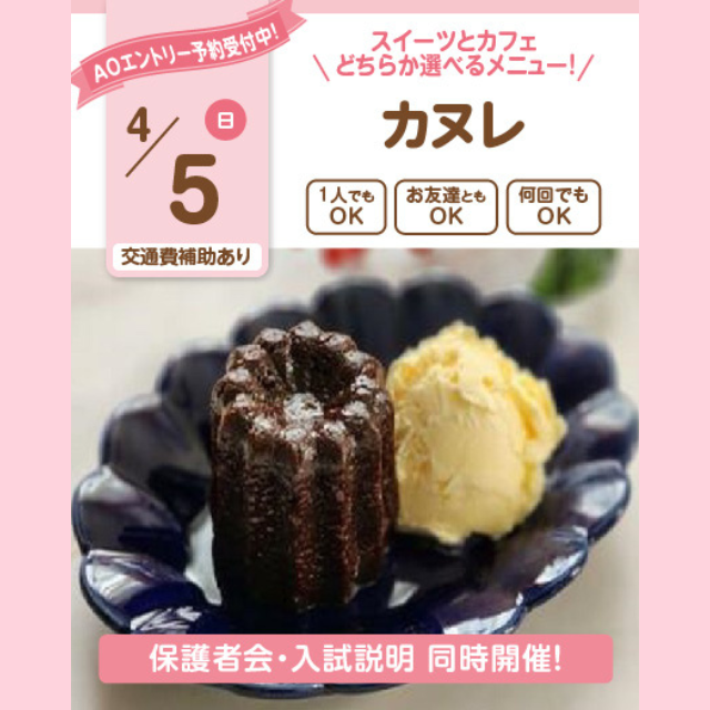 大宮スイーツ＆カフェ専門学校 【カヌレ】全学年対象！/選べる体験オーキャン！1