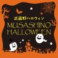 武蔵野栄養専門学校 MUSASHINO HALLOWEEN★ ～MSF第1弾～