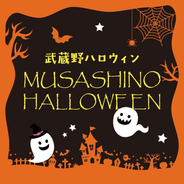 武蔵野栄養専門学校 MUSASHINO HALLOWEEN★ ～MSF第1弾～1