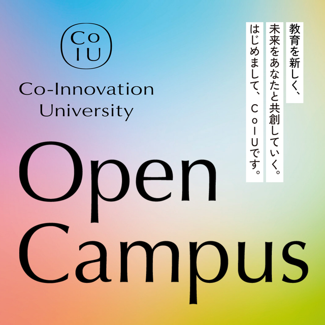 Ｃｏ－Ｉｎｎｏｖａｔｉｏｎ　Ｕｎｉｖｅｒｓｉｔｙ 【CoIU オープンキャンパス】7月25日～8月29日1