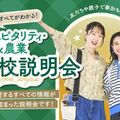 大阪ホテル・観光＆ウェディング専門学校 学校説明会