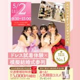 【全学年対象】スペシャルイベント！ドレス試着体験×模擬結婚式の詳細