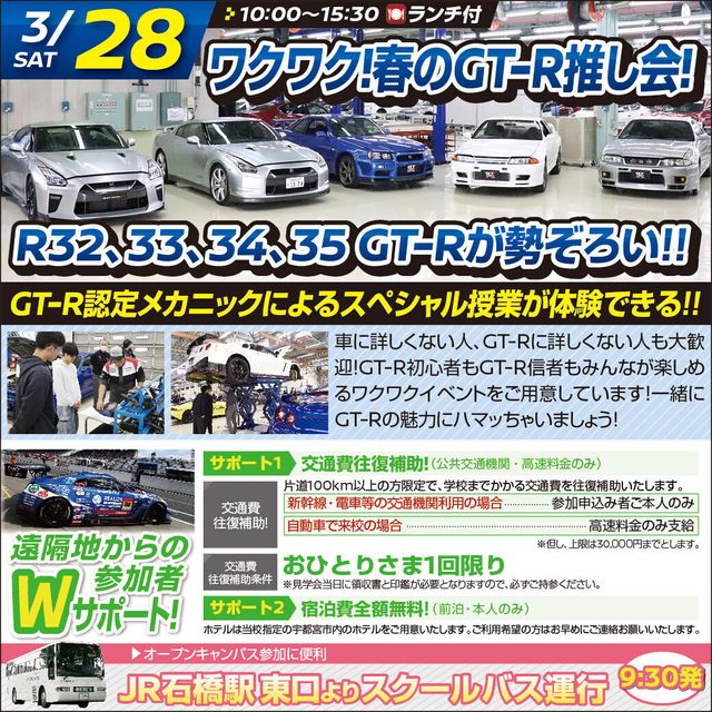 専門学校　日産栃木自動車大学校 【新２・３年全員集合！】ワクワク！春のGT-R推し会1