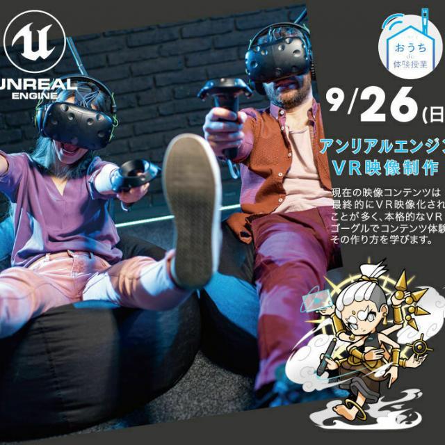 大阪総合デザイン専門学校 アンリアルエンジンVR映像制作1
