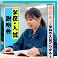 横浜リハビリテーション専門学校 学校・入試説明会