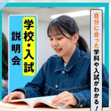 学校・入試説明会の詳細