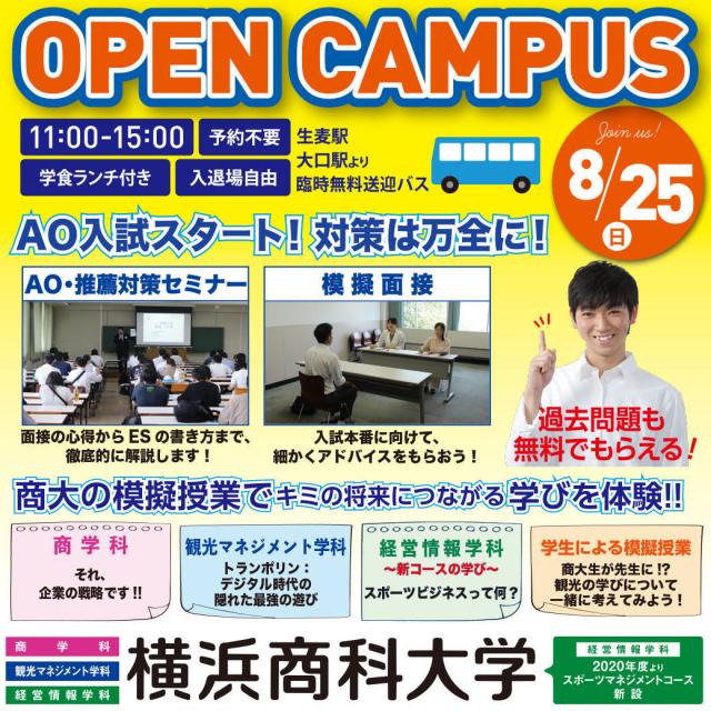 横浜商科大学 8/25(日)オープンキャンパス開催!1