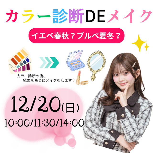ミス・パリ・ビューティ専門学校　大宮校 12月20日(日)【カラー診断DEメイク】1