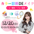 ミス・パリ・ビューティ専門学校　大宮校 12月20日(日)【カラー診断DEメイク】1