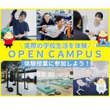 スポーツ・医療分野の選べる体験型授業オープンキャンパスの詳細