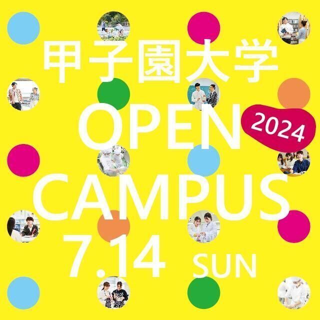 第4回オープンキャンパス（心理学部現代応用心理学科）／甲子園大学のオープンキャンパス情報と予約申込【スタディサプリ 進路】
