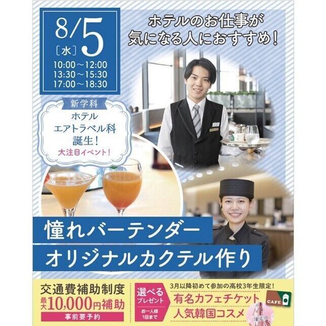 仙台ブライダル＆ホテル観光専門学校 【ホテル希望者必見☆】憧れバーテンダーオリジナルカクテル作り1