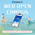 新潟経営大学 動画で新潟経営大学が丸わかり！WEBオープンキャンパス