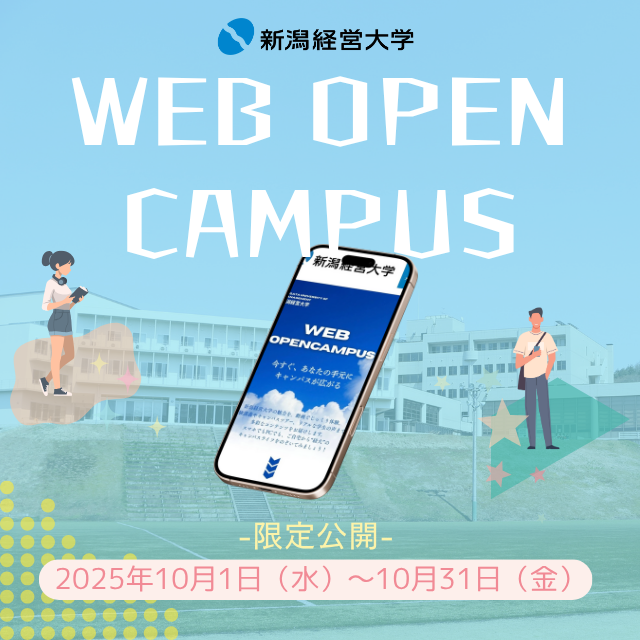 新潟経営大学 動画で新潟経営大学が丸わかり！WEBオープンキャンパス1