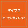 ＹＩＣ情報ビジネス専門学校 【マイプロ】オープンキャンパス