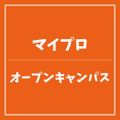 【マイプロ】オープンキャンパス／ＹＩＣ情報ビジネス専門学校