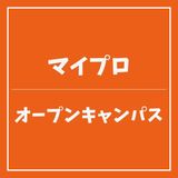 【マイプロ】オープンキャンパスの詳細