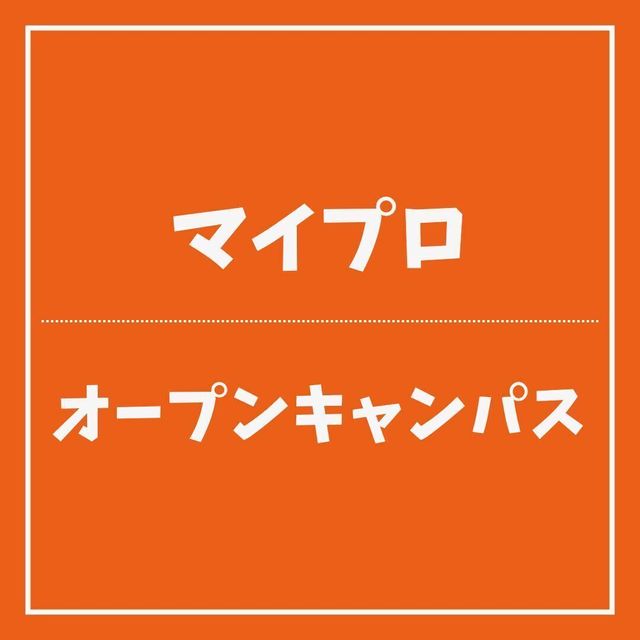 ＹＩＣ情報ビジネス専門学校 【マイプロ】オープンキャンパス1