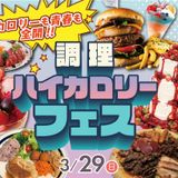 【カロリーも青春も全開！】調理ハイカロリーフェス！の詳細
