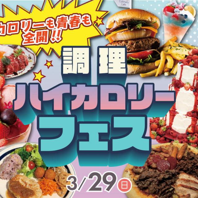 福岡ホテル・ウェディング＆製菓調理専門学校 【カロリーも青春も全開！】調理ハイカロリーフェス！1