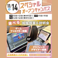 大宮みらいＡＩ＆ＩＴデザイン専門学校 【初心者大歓迎】選べるオープンキャンパス＊交通費支給＊