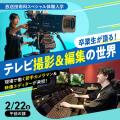 東放学園専門学校 卒業生が語る！テレビ撮影＆編集の世界