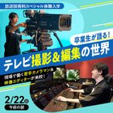 卒業生が語る！テレビ撮影＆編集の世界の詳細