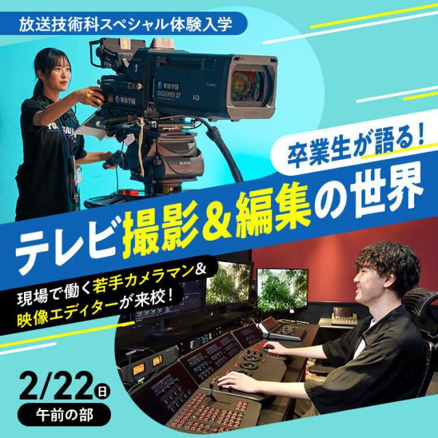 東放学園専門学校 卒業生が語る！テレビ撮影＆編集の世界1