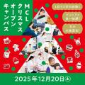 ＭＣＬ菜園調理師専門学校 【お申込後にLINEで授業選択】クリスマスオープンキャンパス