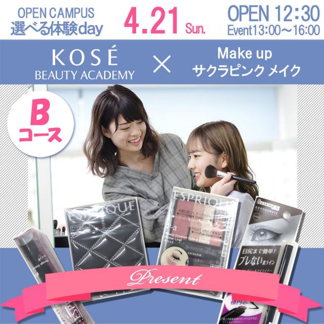 コーセー美容専門学校 △▼選べる体験【Bコース:サクラピンクメイク 】△▼1