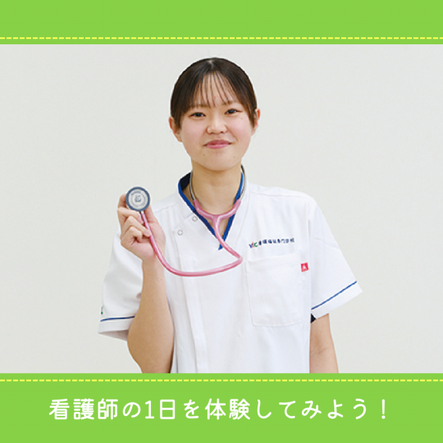 YIC看護福祉専門学校 【予約フォーム】看護師の1日を体験しよう(看護学科)1