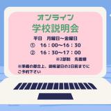 オンライン学校説明会の詳細