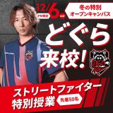 ≪50名限定≫CR所属 どぐら選手来校！SF6 特別授業！の詳細