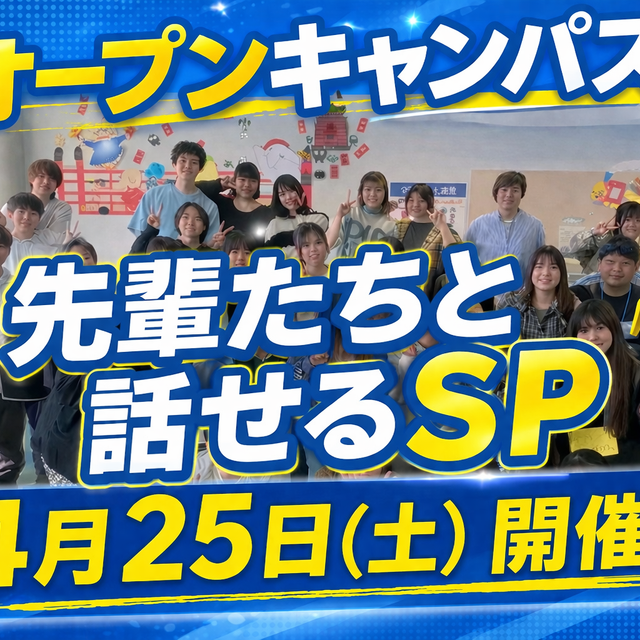 宇都宮ビジネス電子専門学校 【先輩と本音トーク】スペシャルオープンキャンパス20264