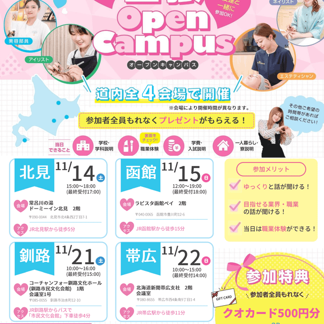 札幌ビューティーアート専門学校 【あなたの街で開催！】出張オープンキャンパス1