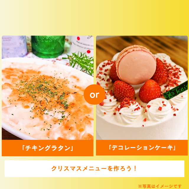 札幌調理製菓専門学校 『チキングラタン』or『デコレーションケーキ』1