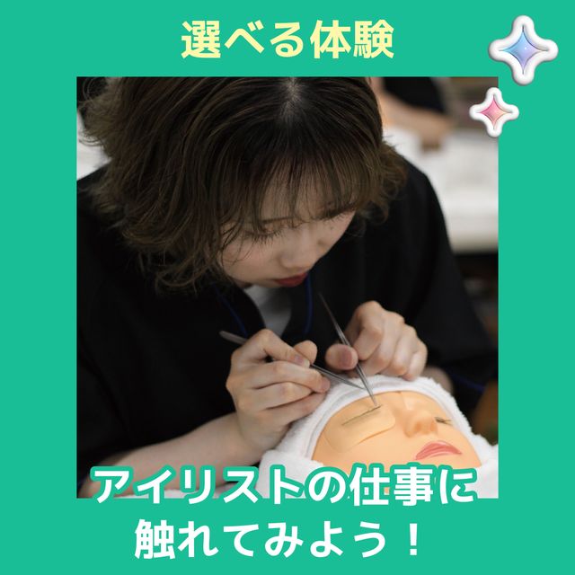 ＹＩＣビューティモード専門学校 【午後】選べる体験♪まつエク講座1