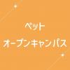 ＹＩＣ情報ビジネス専門学校 【ペット】オープンキャンパス
