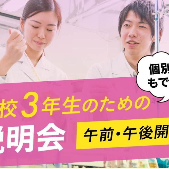 東京バイオテクノロジー専門学校 学校の特長から出願までが分かる!学校説明会1
