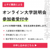 武蔵野美術大学 オンライン大学説明会・相談会（学部）