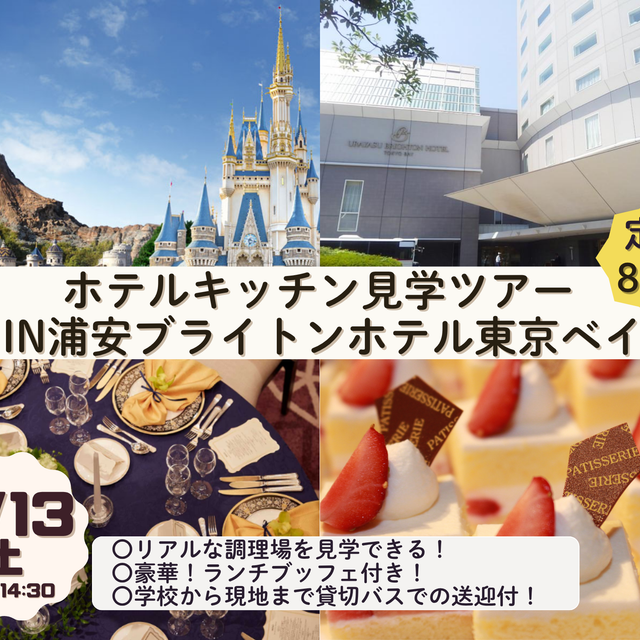 ハッピー製菓調理専門学校 スペシャルイベント☆ホテルキッチン見学ツアー！1