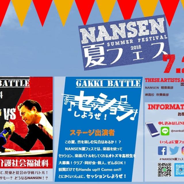 南海福祉専門学校 7/29 夏フェス 2018 (観覧希望)1
