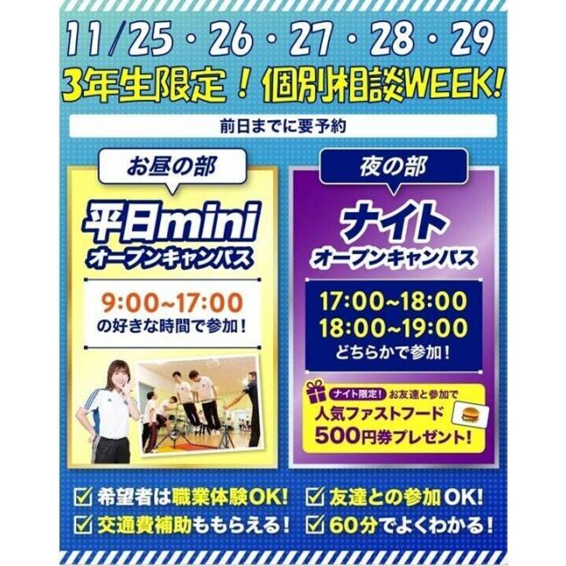 札幌スポーツ＆メディカル専門学校 【高校3年生限定！】 個別相談WEEK開催★1
