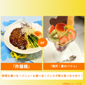 札幌調理製菓専門学校 「炸醤麺」or「贅沢！夏のパフェ」